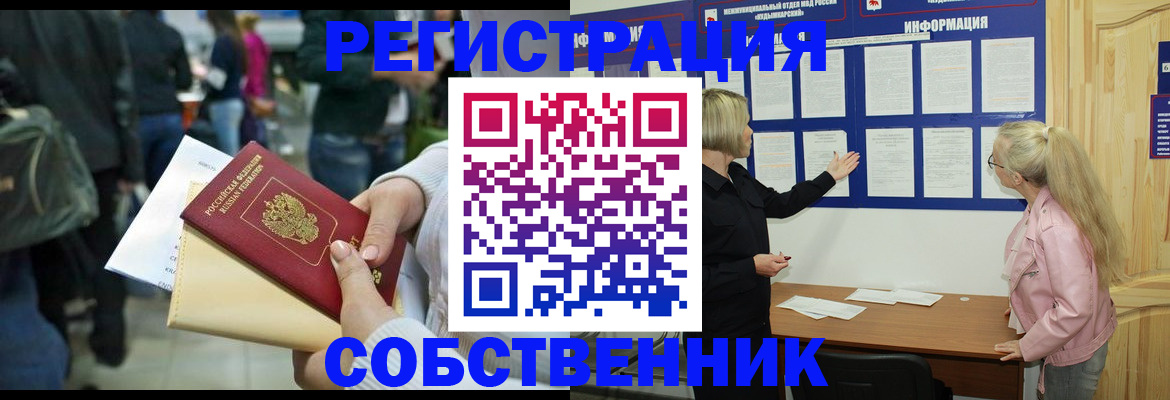 временная регистрация собственник в Реже